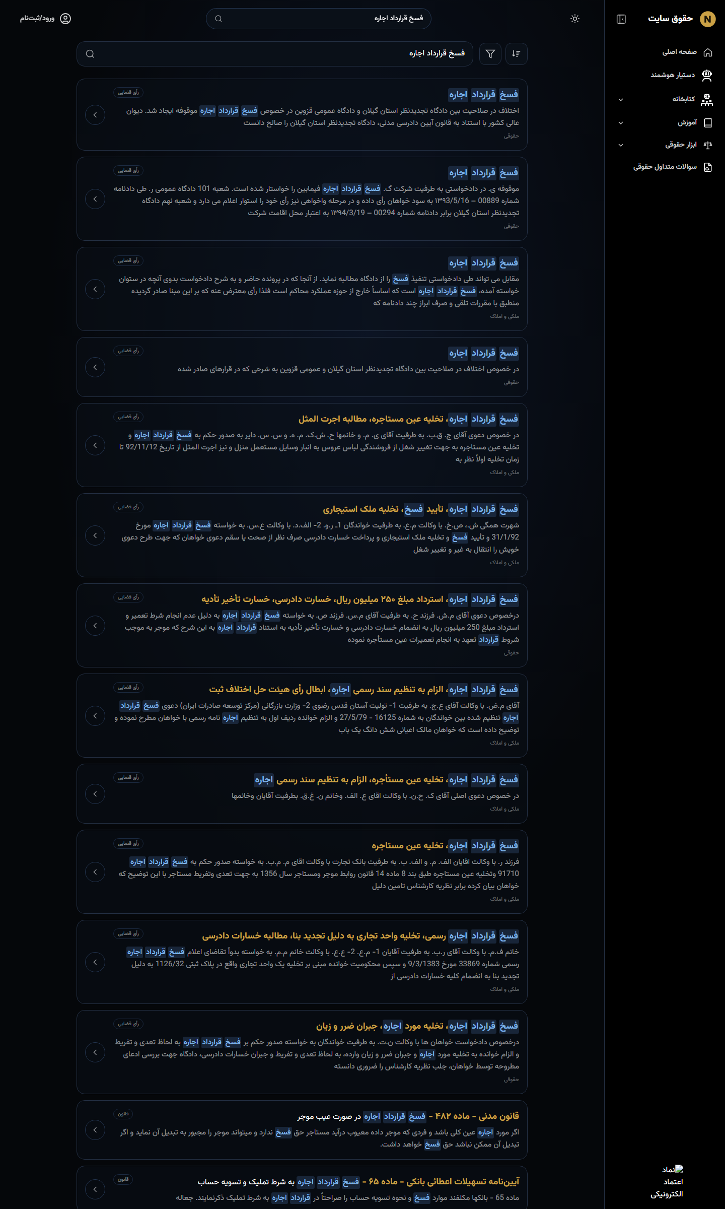 نتیجه جستجوی فسخ قرارداد اجاره در سامانه حقوقی جنگویی حق‌کاو