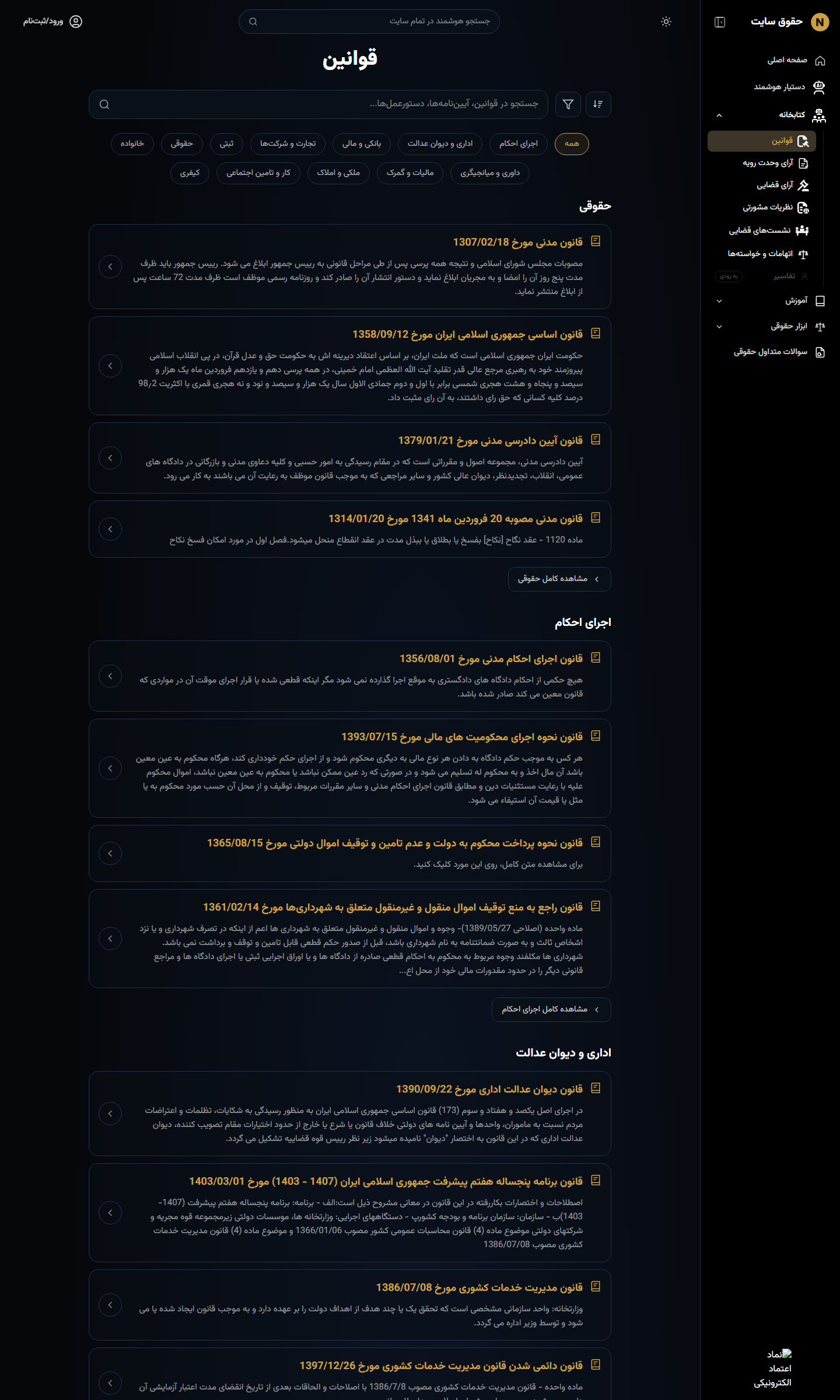 کتابخانه قوانین سامانه حق‌کاو با فیلتر موضوعی و کارت خلاصه هر قانون