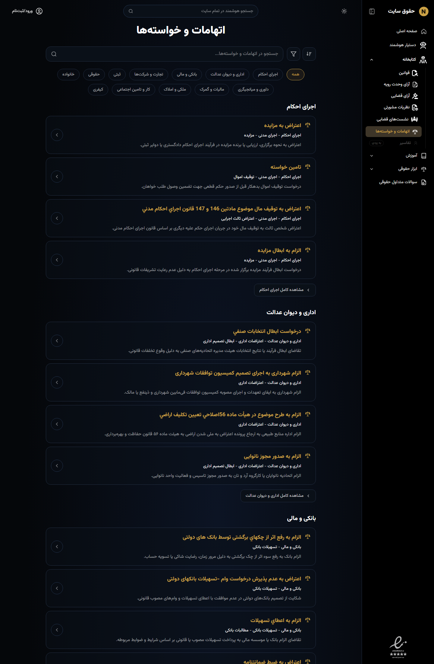 اتهامات و خواسته‌ها در حق‌کاو با کارت موضوعی و فیلتر حقوقی