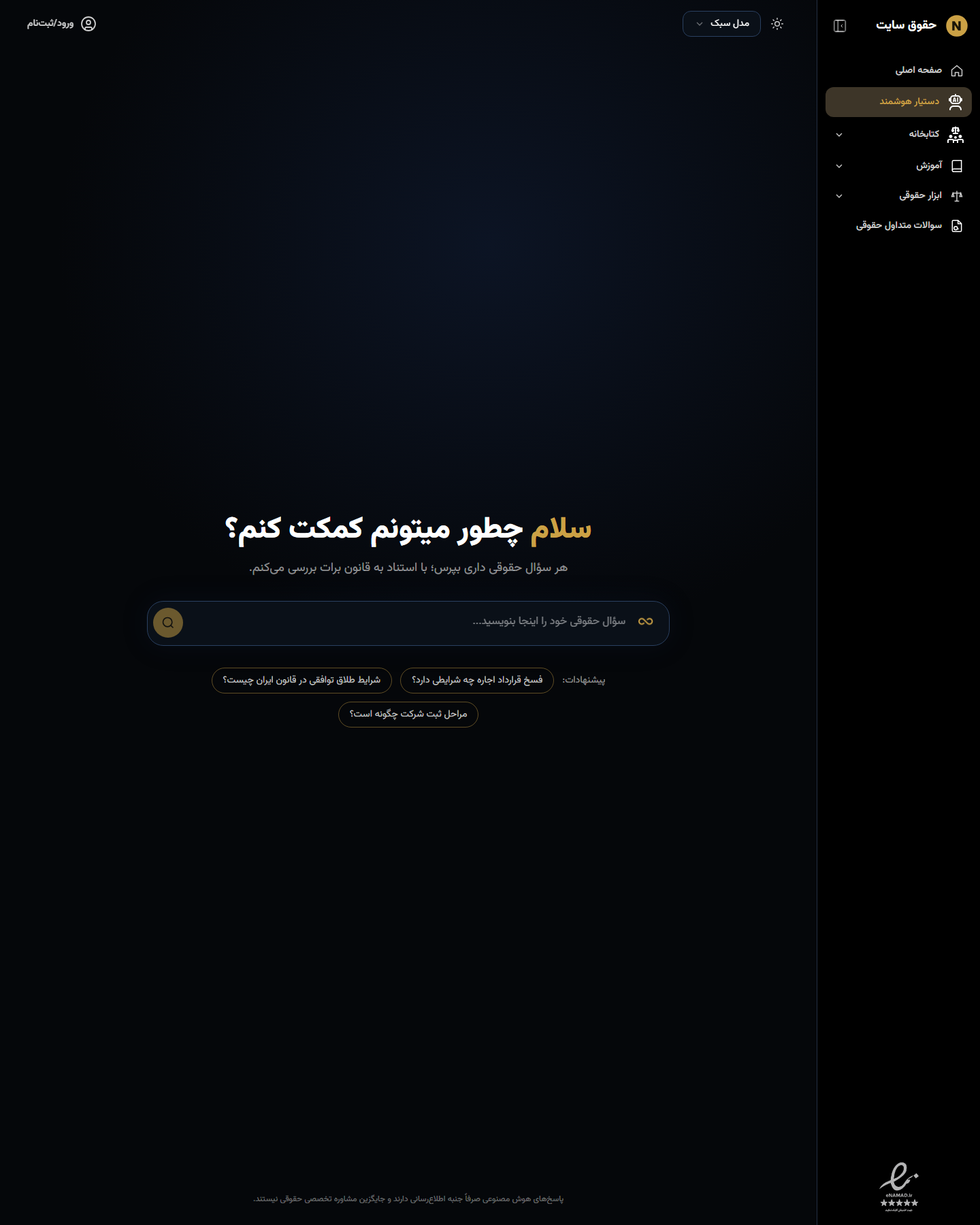 دستیار هوشمند حقوقی حق‌کاو متصل به منابع بک‌اند جنگو