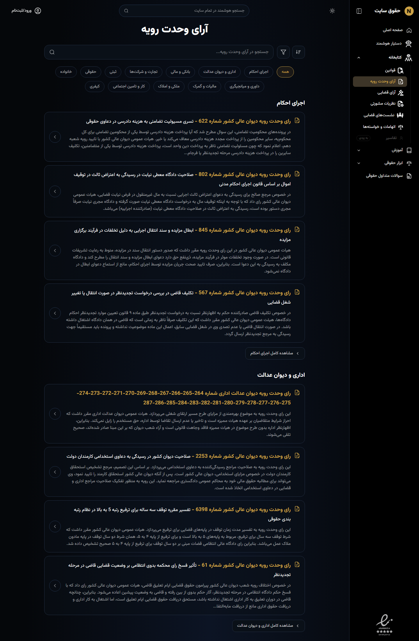 آرای وحدت رویه در سامانه جنگویی حق‌کاو