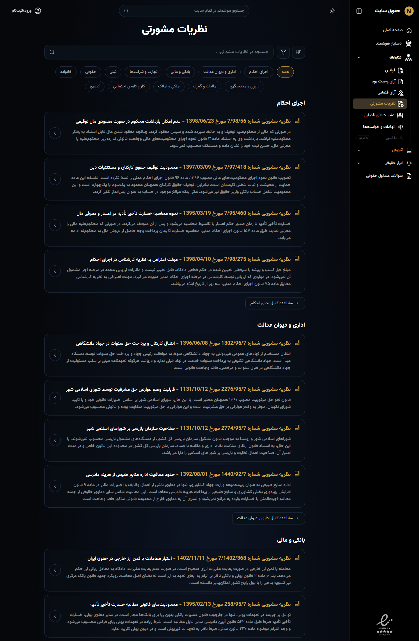 نظریات مشورتی سامانه حقوقی حق‌کاو با جستجو و فیلتر دسته