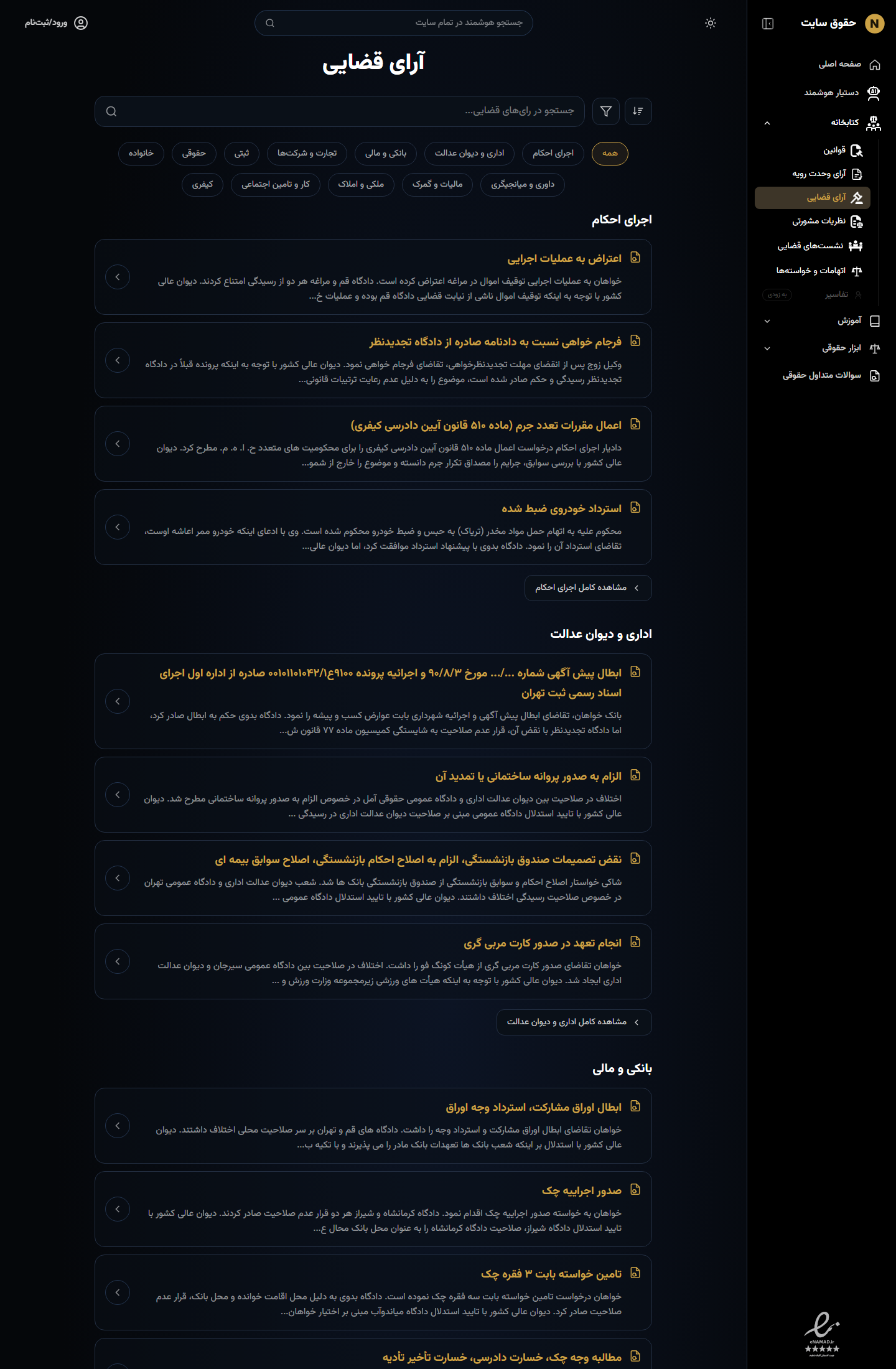 بخش آرای قضایی حق‌کاو نمونه کار Django REST و دسته‌بندی موضوعی