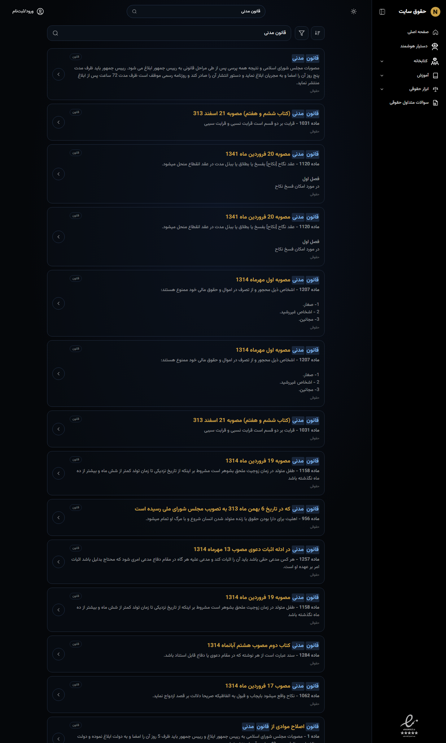 جستجوی قانون مدنی در بک‌اند جنگو و نمایش نتایج ترکیبی