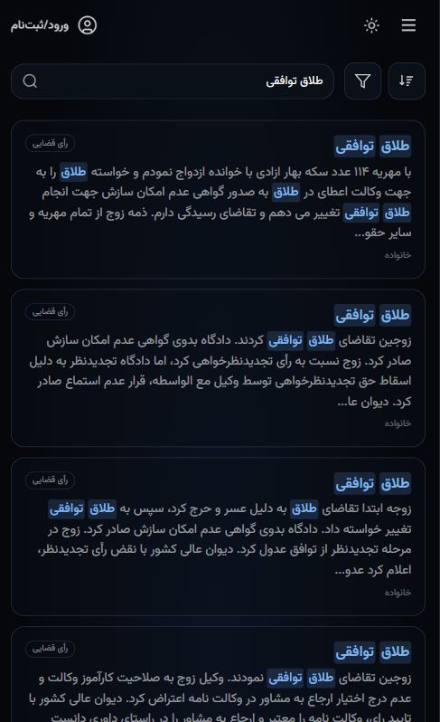 جستجوی طلاق توافقی در نسخه موبایل حق‌کاو با هایلایت کلمات